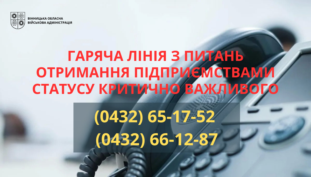 На Вінниччині працює телефонна гаряча лінія з питань отримання підприємствами статусу критично важливого для економіки та забезпечення життєдіяльності населення в особливий період