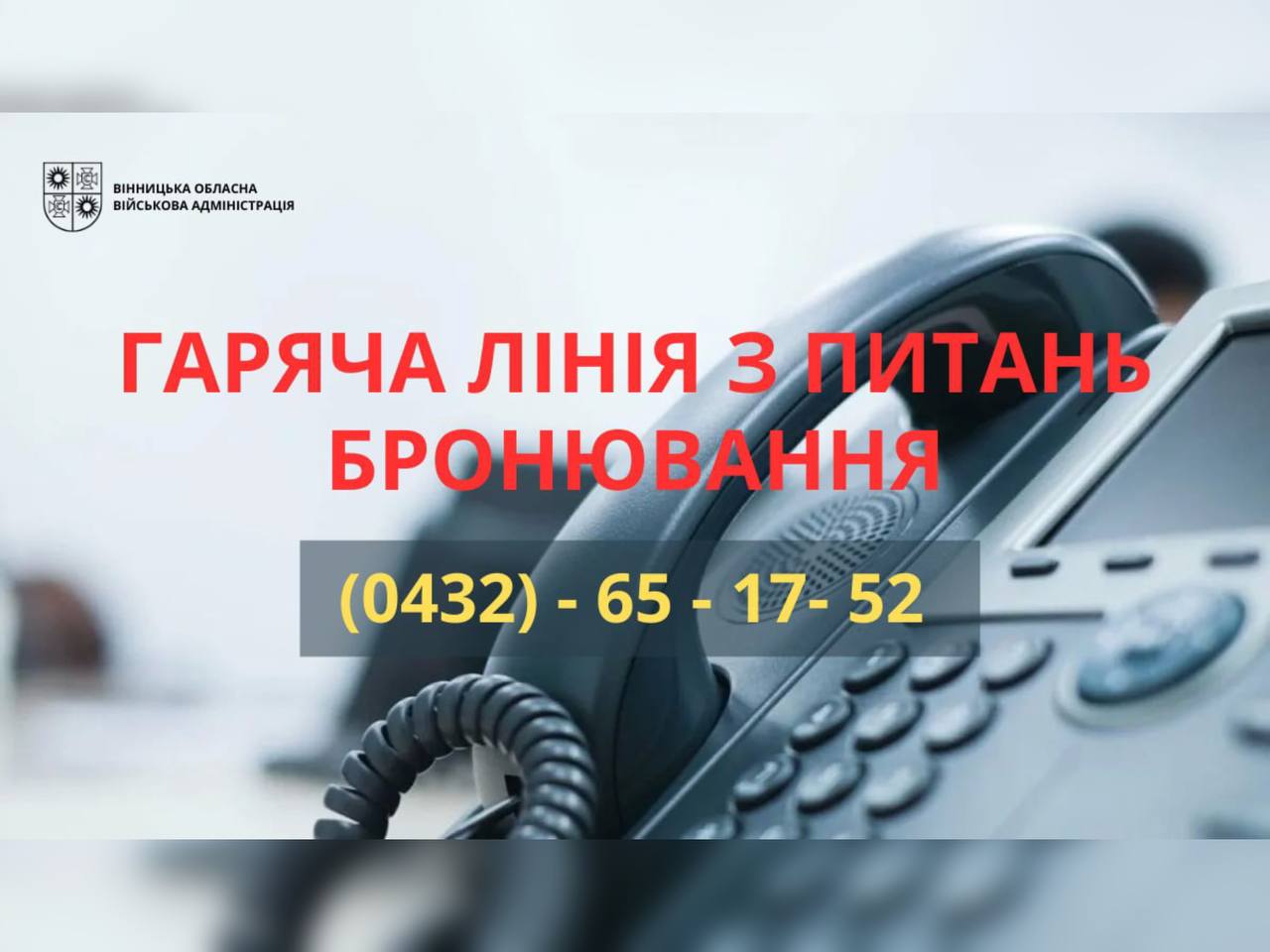 На Вінниччині працює телефонна гаряча лінія для отримання консультацій щодо бронювання