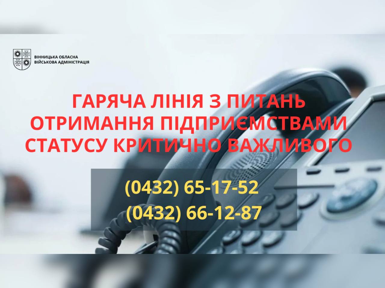 На Вінниччині працює телефонна гаряча лінія з питань отримання підприємствами статусу критично важливого для економіки та забезпечення життєдіяльності населення в особливий період