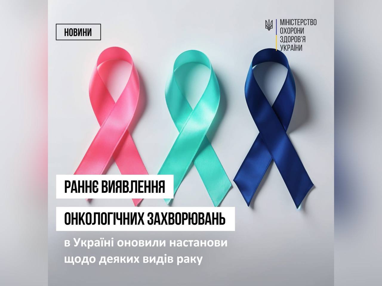 Раннє виявлення онкологічних захворювань: в Україні оновили настанови щодо деяких видів раку 