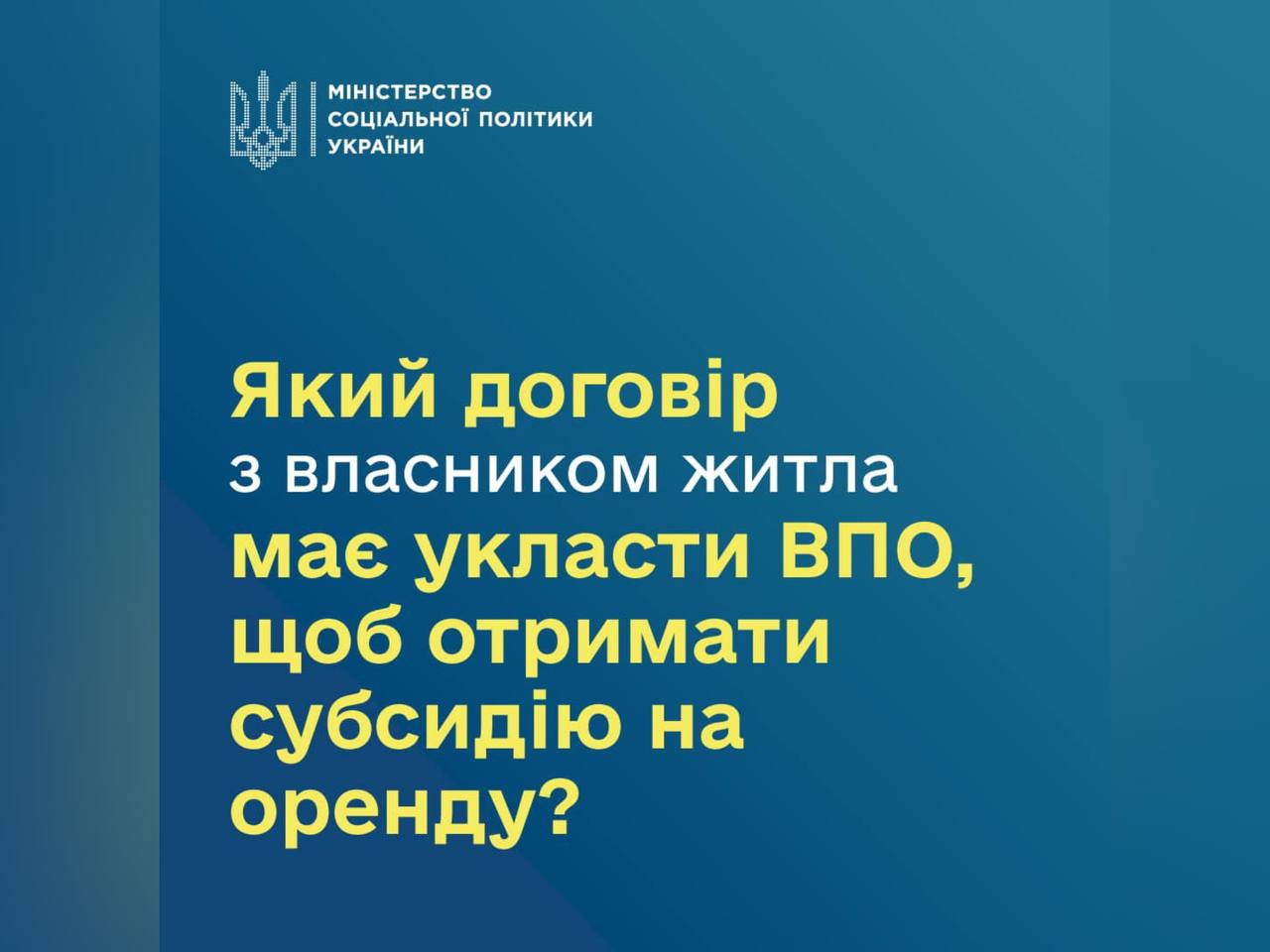 Який договір з власником житла має укласти ВПО, щоб отримати субсидію на оренду?