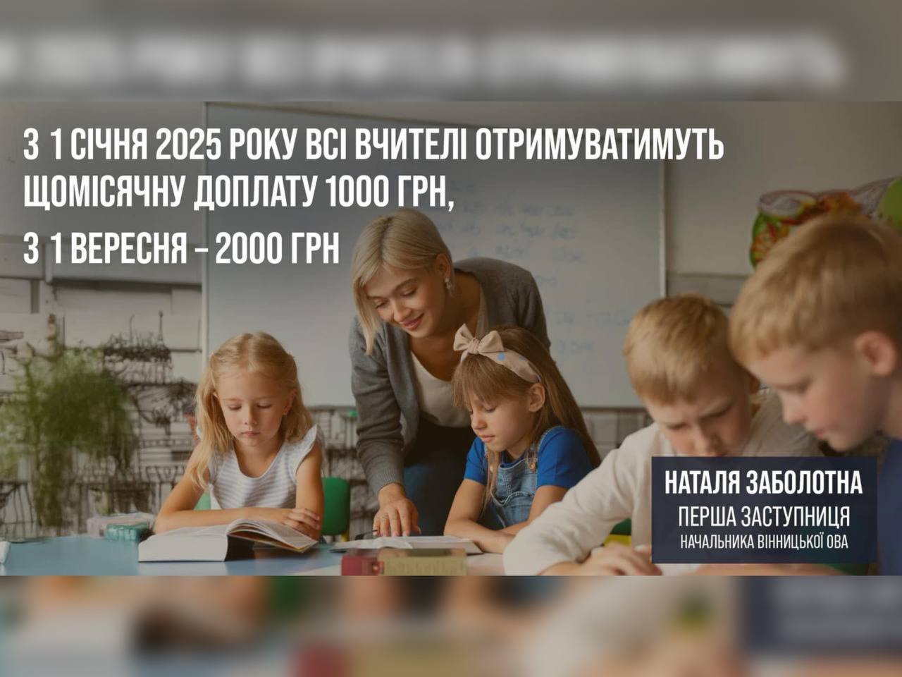 З 1 січня 2025 року всі вчителі отримуватимуть щомісячну доплату 1000 грн, з 1 вересня – 2000 грн 