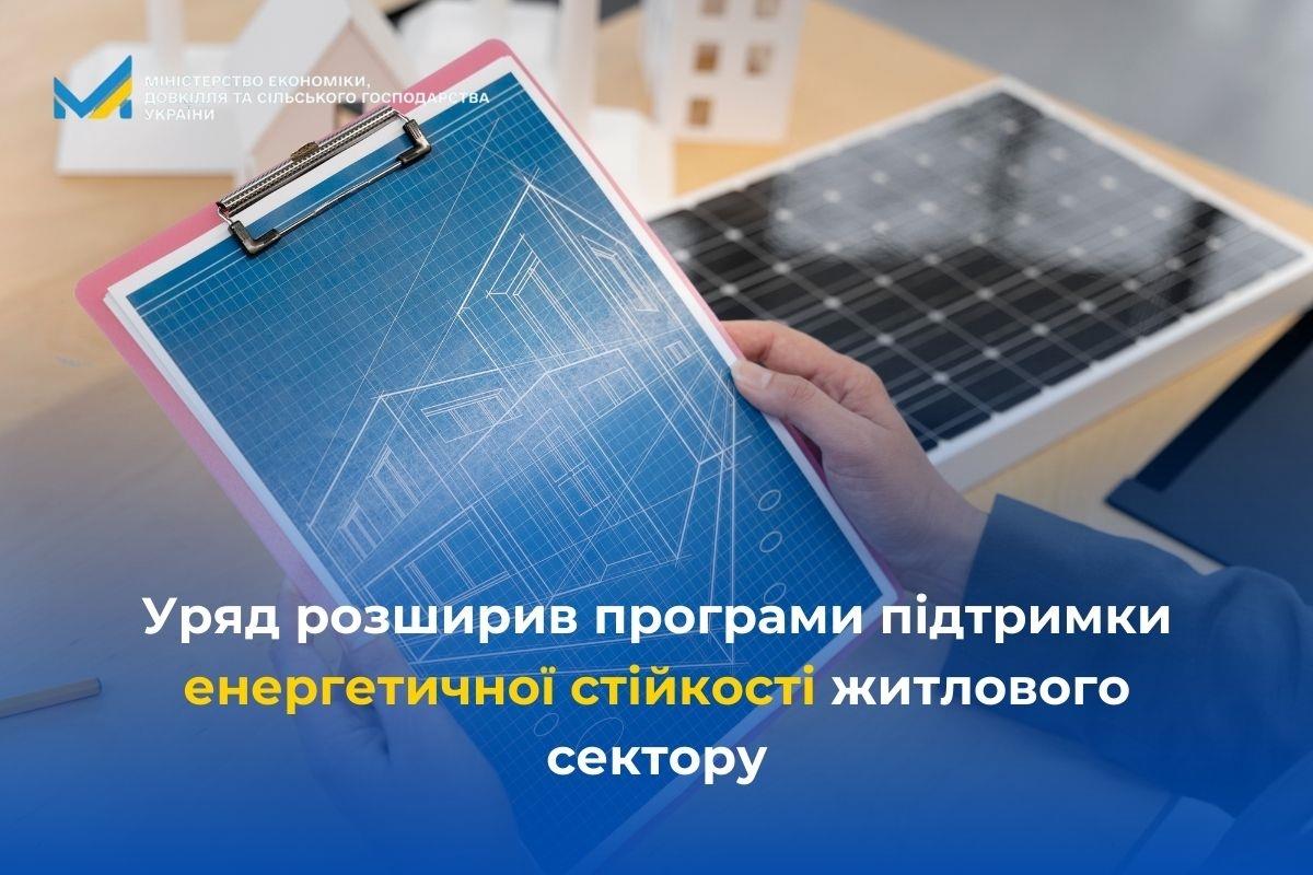 Уряд розширює програми енергетичної підтримки та запускає окремі інструменти для багатоквартирних і приватних будинків