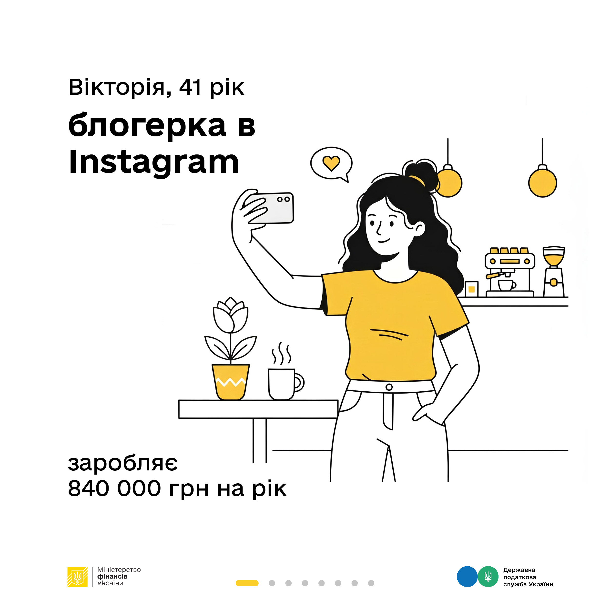 Як оподатковується заробіток в Instagram - пояснюють Мінфін та ДПС у кампанії «Податки захищають»