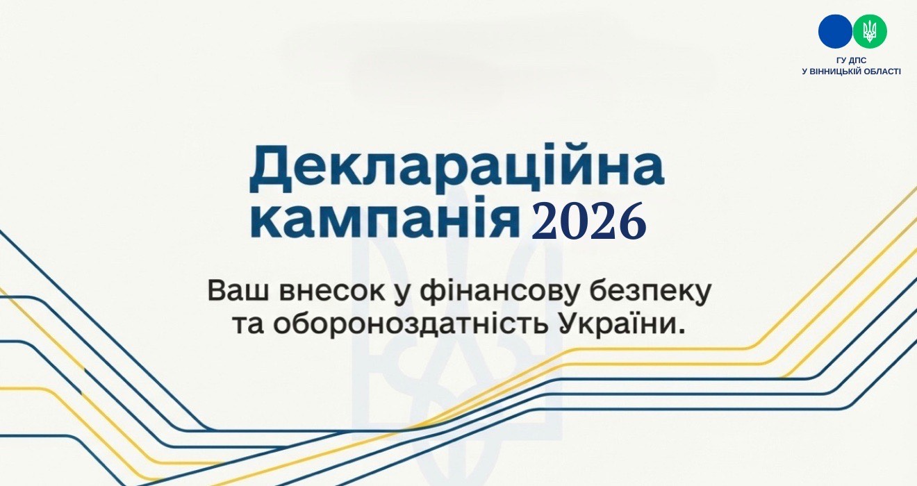 В Україні з 1 січня триває кампанія декларування доходів, отриманих громадянами у 2025 році
