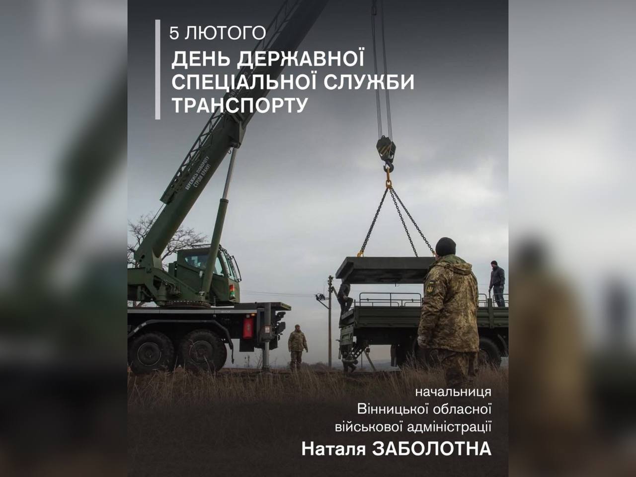 5 лютого - День фахівців Державної спеціальної служби транспорту