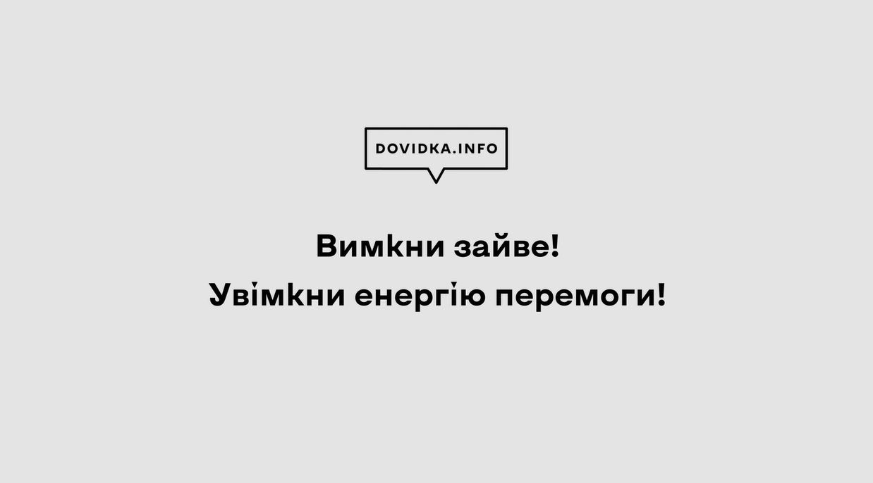 Заощаджуйте електроенергію для того, аби країні вистачило потужності забезпечити критично важливі об’єкти