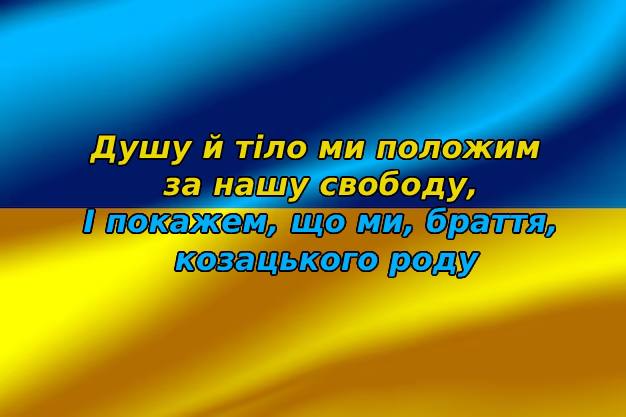 Рядки з Гімну України на синьо-жовтому фоні 