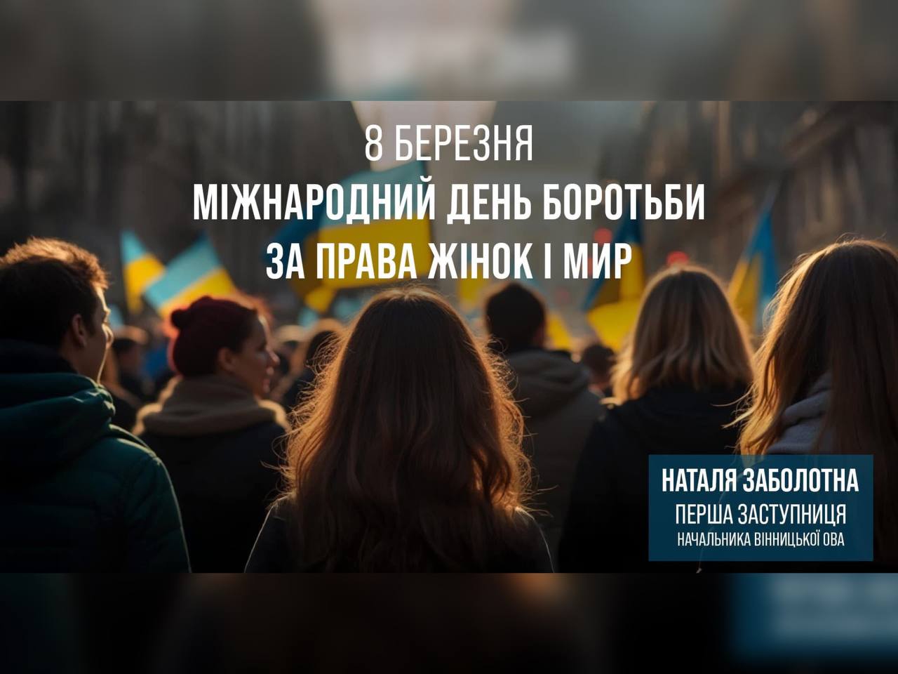 8 березня – Міжнародний день боротьби за права жінок і мир