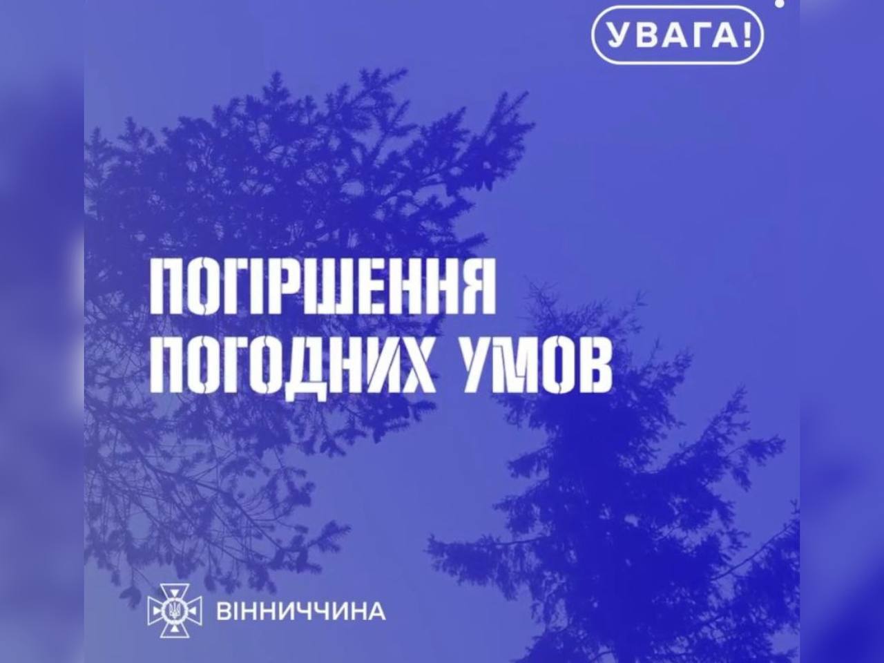 На Вінниччині очікується погіршення погодних умов