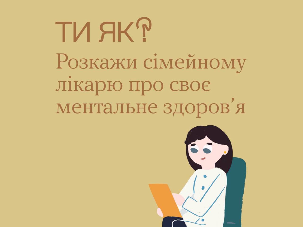 зображення лікаря та напис "Розкажи сімейному лікарю про своє ментальне здоров'я"