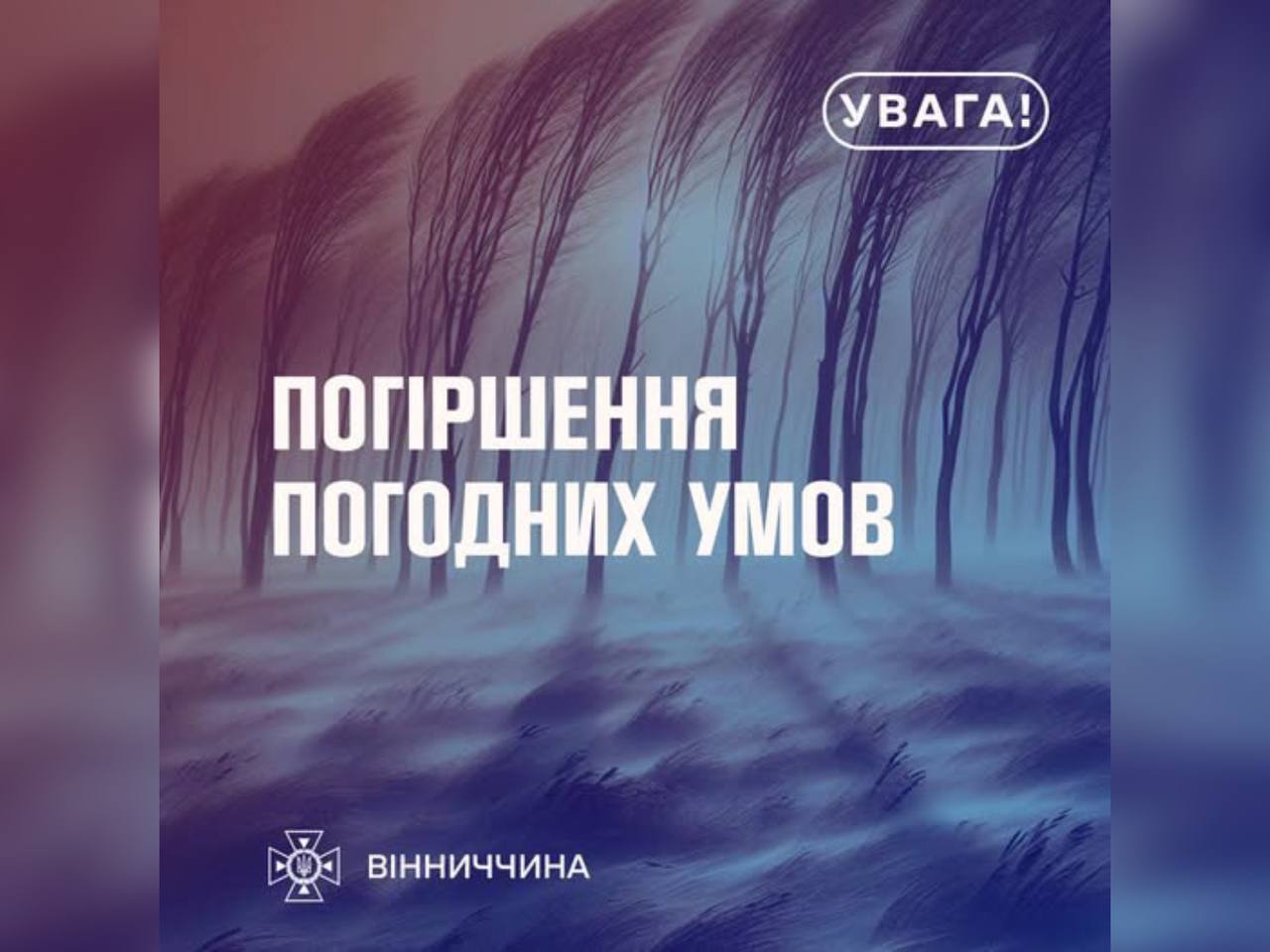 Зображення з написом "Погіршення погодних умов"