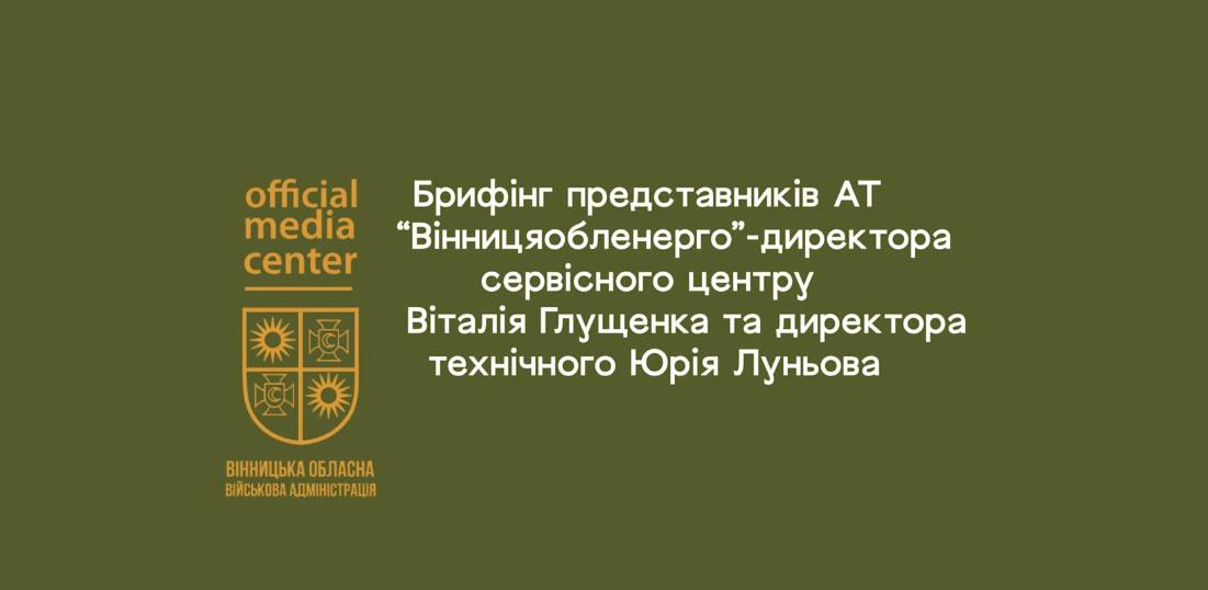 Брифінг представників АТ «Вінницяобленерго» - директора сервісного центру Віталія Глущенка та директора технічного Юрія Луньова