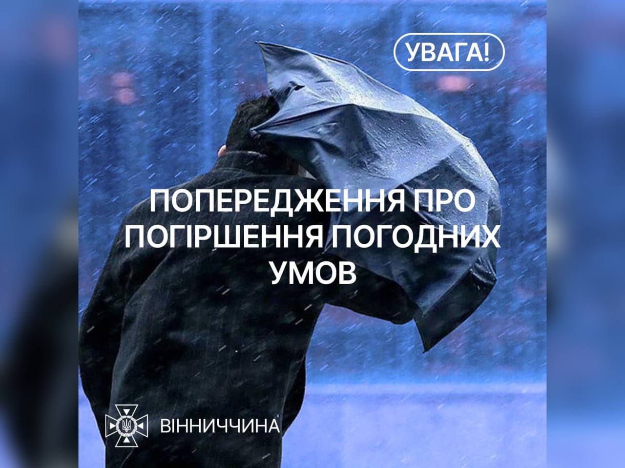 На Вінниччині сьогодні очікується погіршення погодних умов