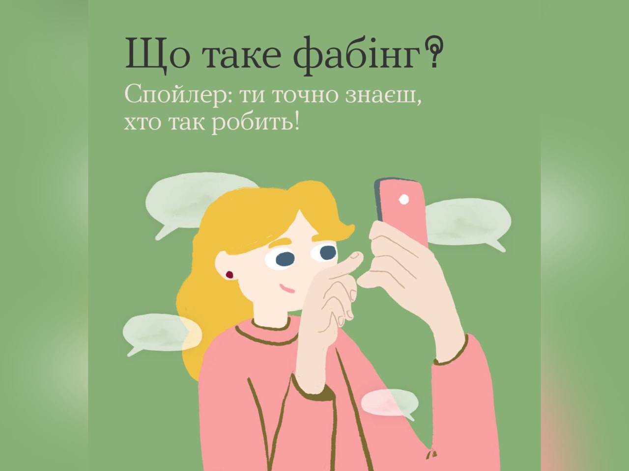 картка з написом "Що таке фабінг? Спойлер:ти точно знаєш, хто так робить!"