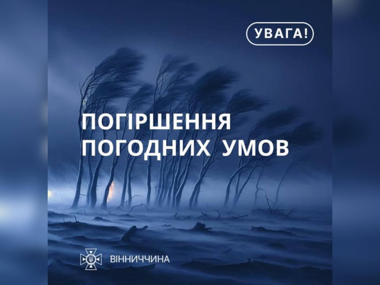 На Вінниччині очікується погіршення погодних умов