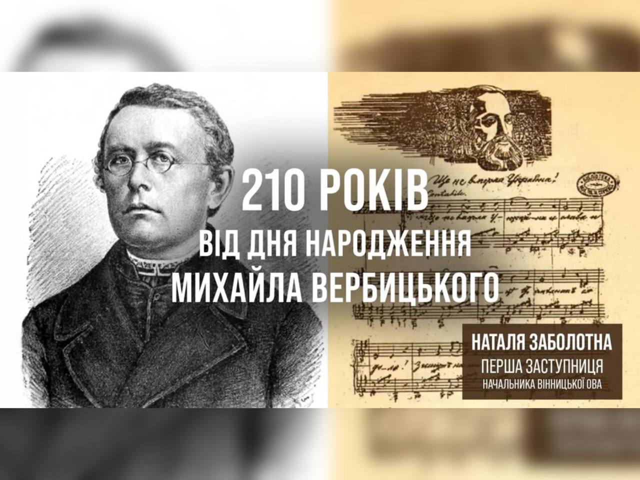 210 років від дня народження Михайла Вербицького - творця музики Державного Гімну України 