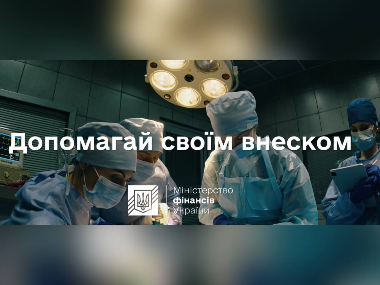 Допомагай своїм внеском