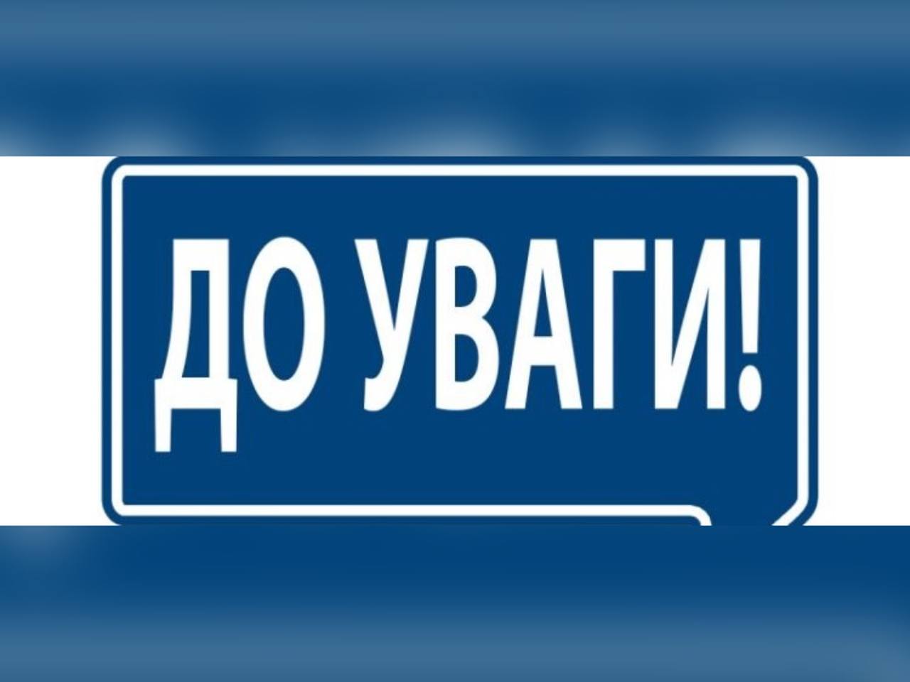 Зображення з написом "До уваги!"