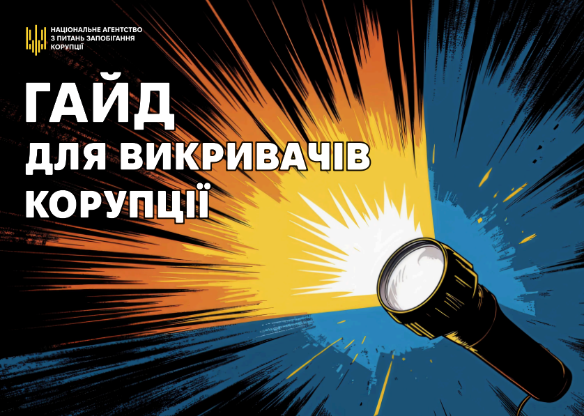Гайд для викривачів корупції