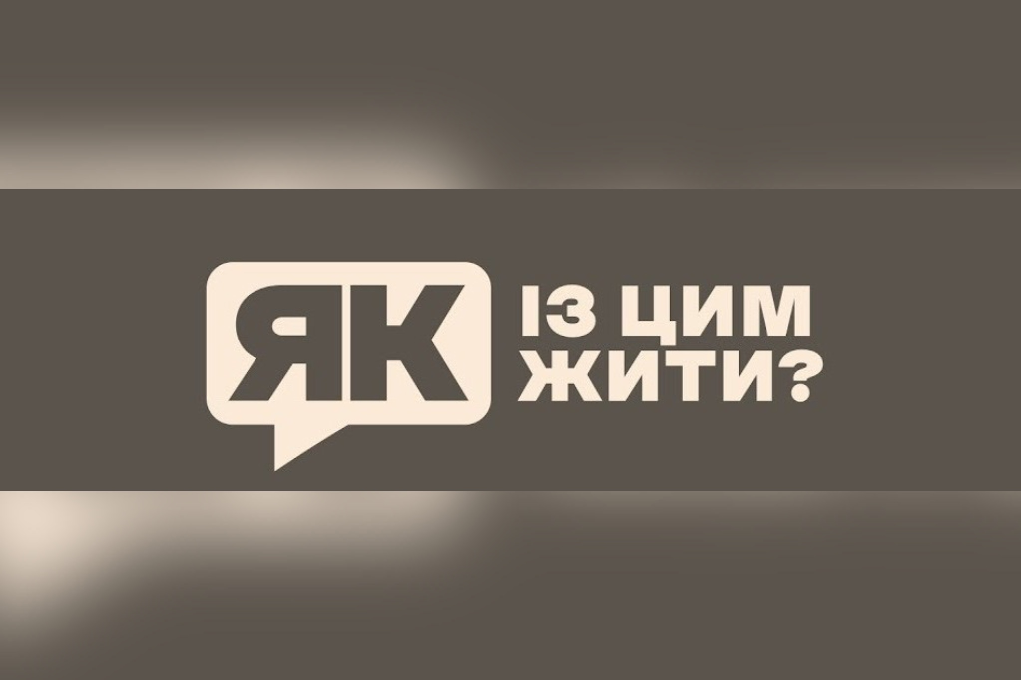 Як із цим жити?