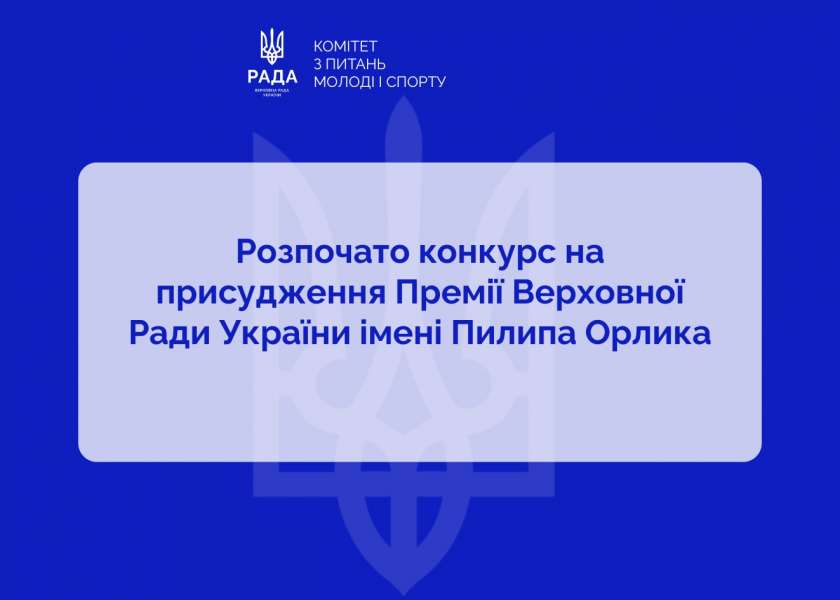 Розпочато конкурс на присудження Премії Верховної Ради України імені Пилипа Орлика