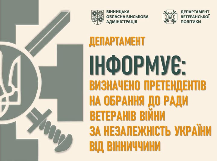 Визначено кандидатів до Ради ветеранів війни за незалежність України при Міністерстві у справах ветеранів України від Вінницької області 