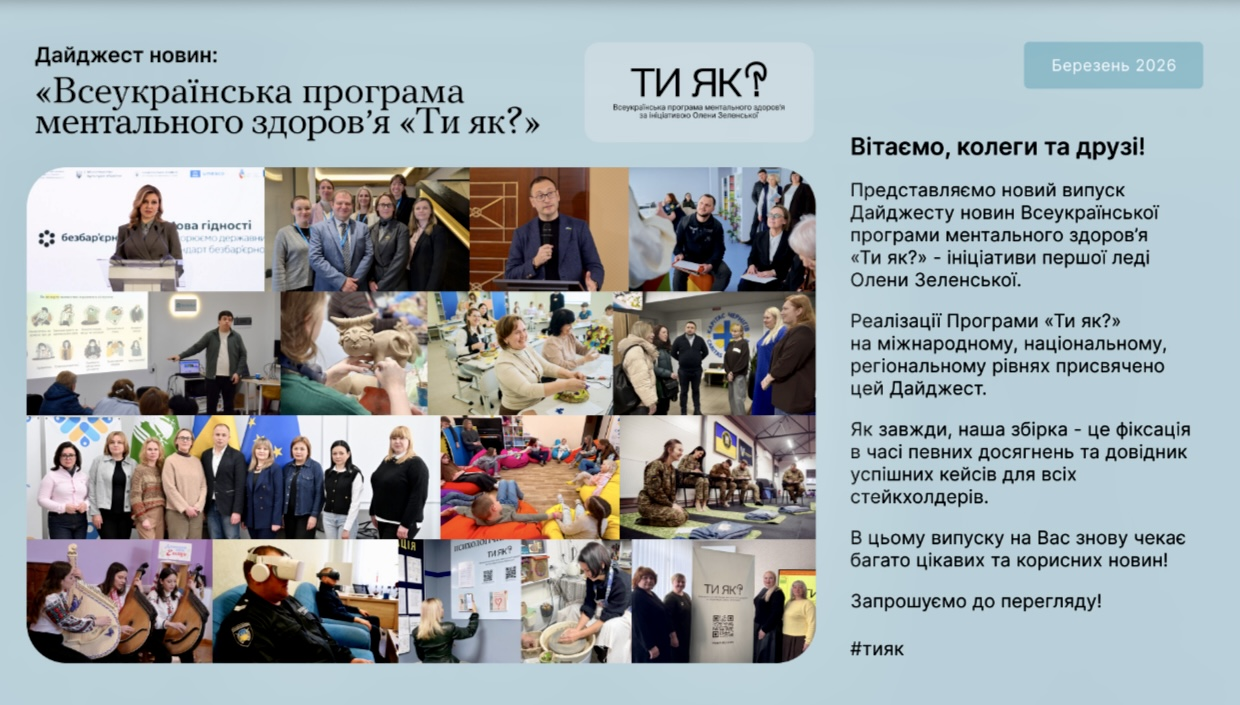 Новий випуск Дайджесту новин «Всеукраїнська програма ментального здоров'я «Ти як?» за березень 2026 року
