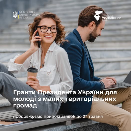 Продовжується прийом заявок на гранти Президента України