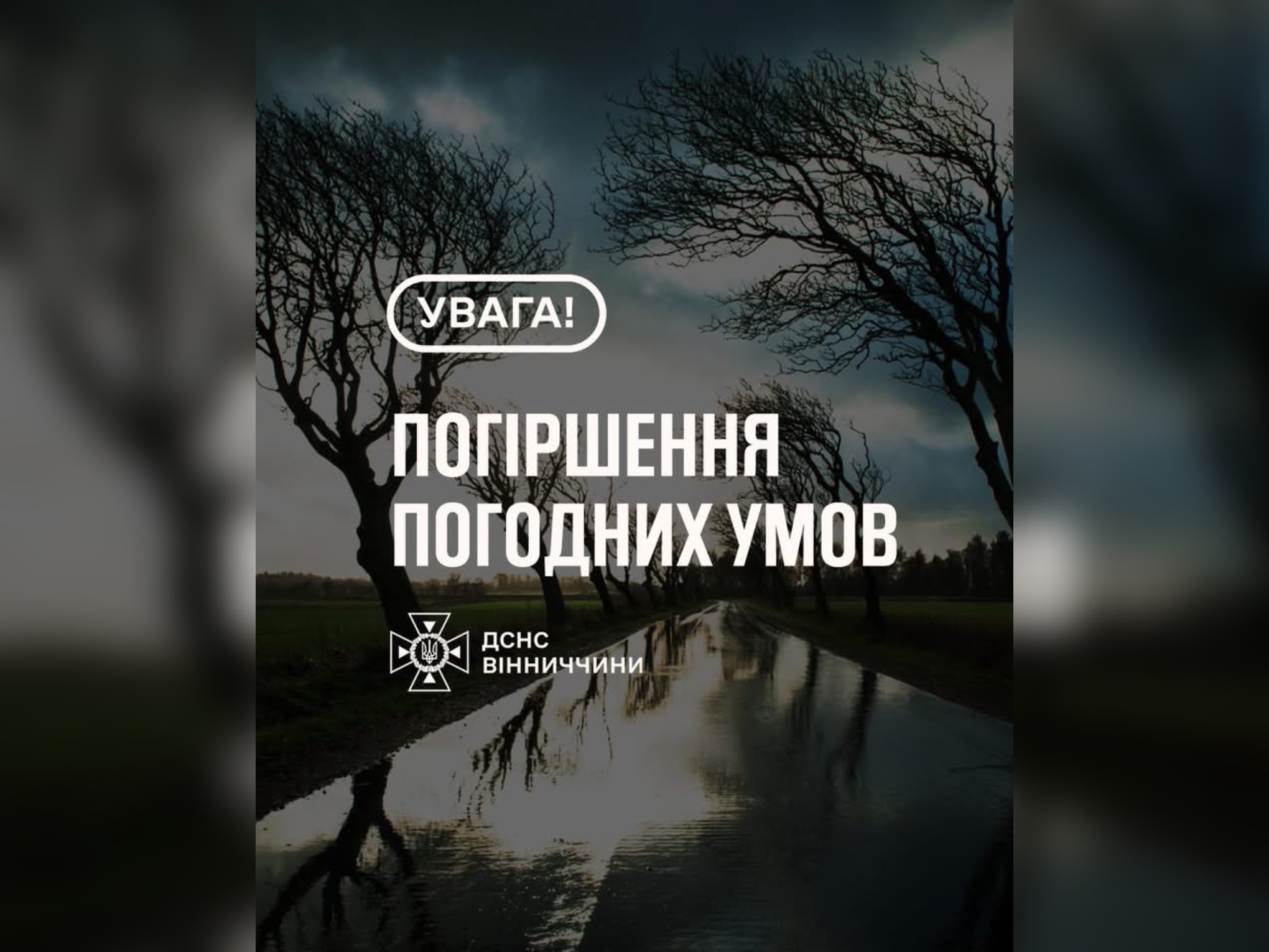 На Вінниччині очікується погіршення погодних умов