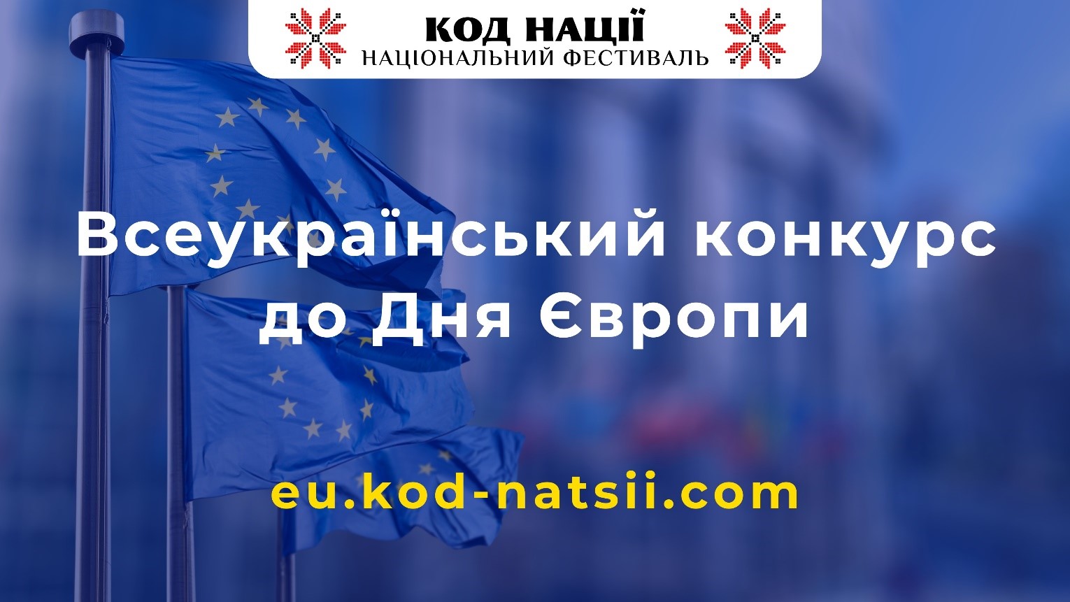 Напис "Всеукраїнський конкурс до Дня Європи" на фоні прапорів ЄС 