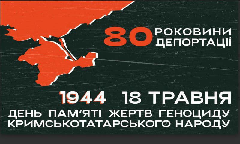 напис "18-го травня - День пам'яті жертв геноциду кримськотатарського народу"