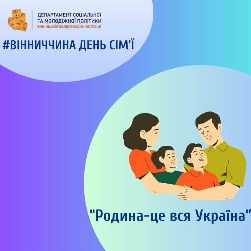 інфографіка з написом "Родина - це вся Україна"