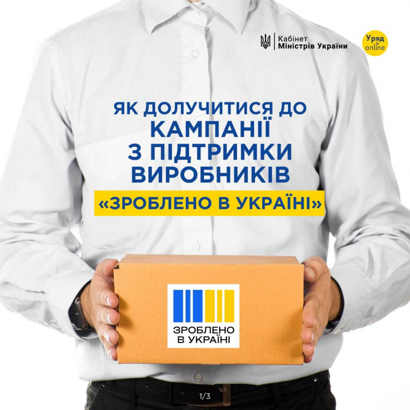чоловік тримає коробку з написом "Зроблено в Україні"