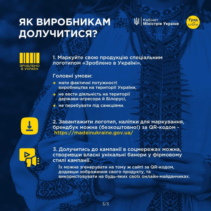 інфографіка про алгоритм дій виробників, які хочуть долучитися до програми "Зроблено в Україні"