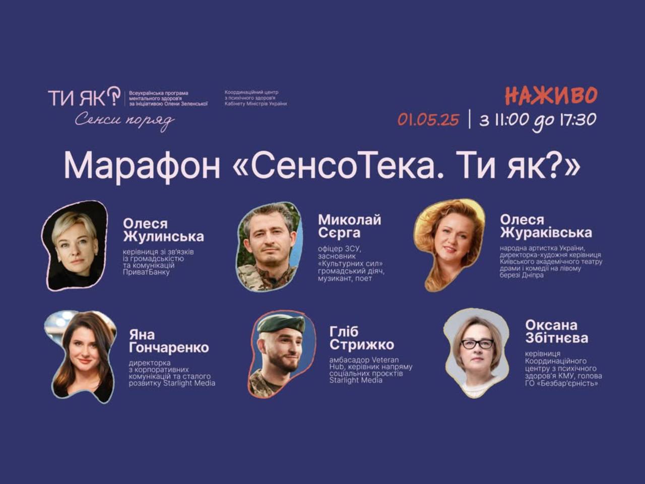 1 травня відбудеться прямий ефір «СенсоТека. Ти як?»