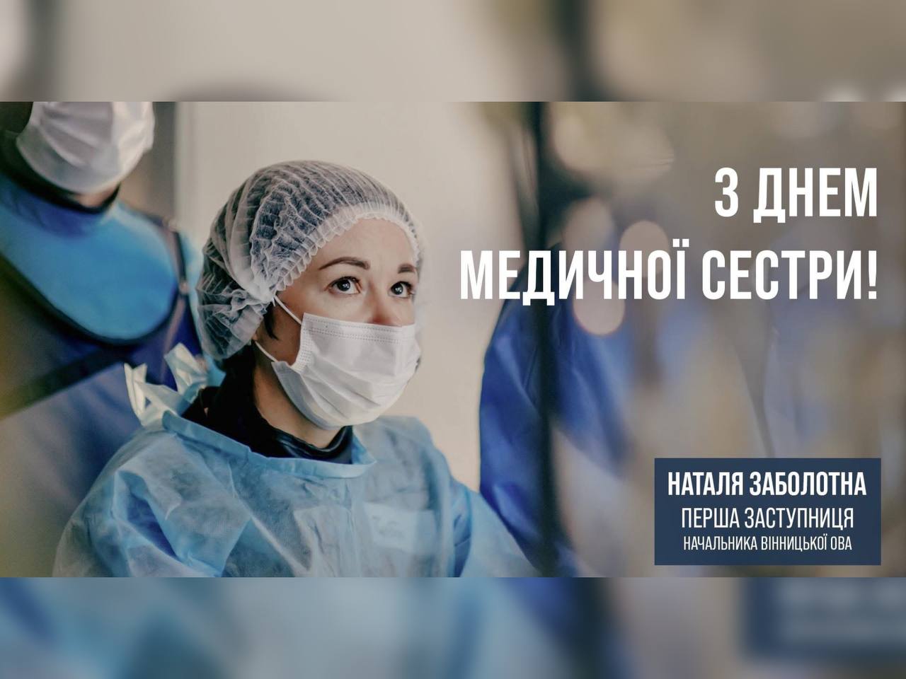 12 травня – Міжнародний день медичної сестри!