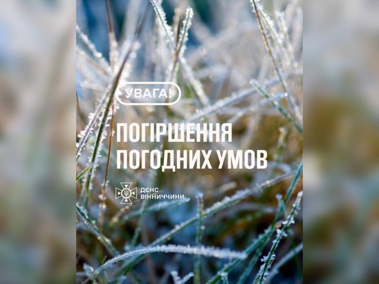 На Вінниччині очікується погіршення погодних умов