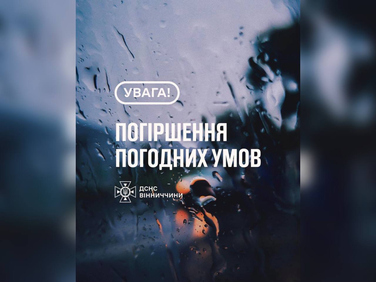 На Вінниччині очікується погіршення погодних умов