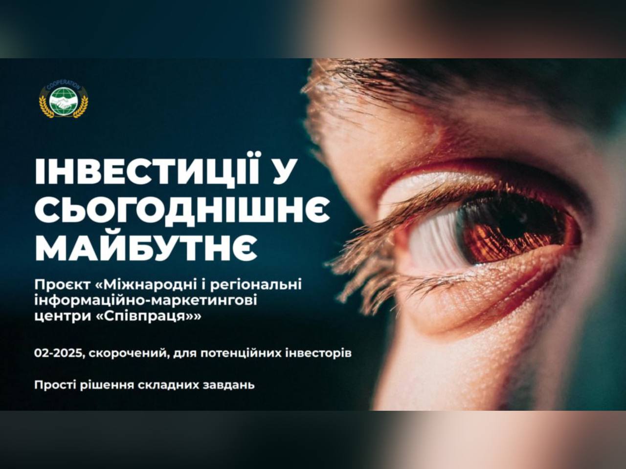 око та напис "Інвестиції у сьогоднішнє майбутнє"