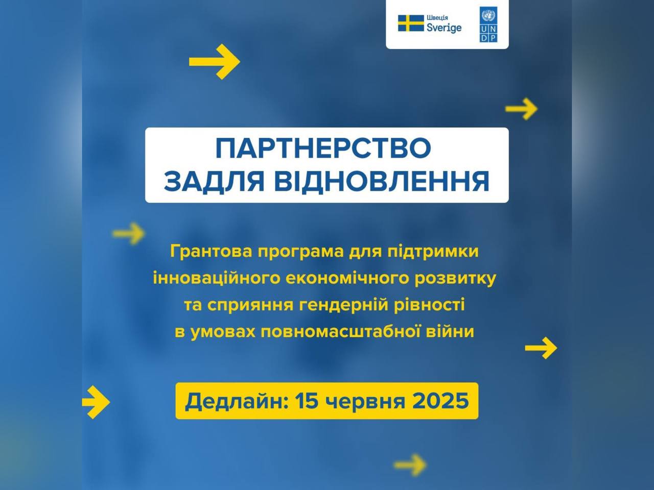 Триває конкурс грантів від Швеції та ПРООН «Партнерство задля відновлення»