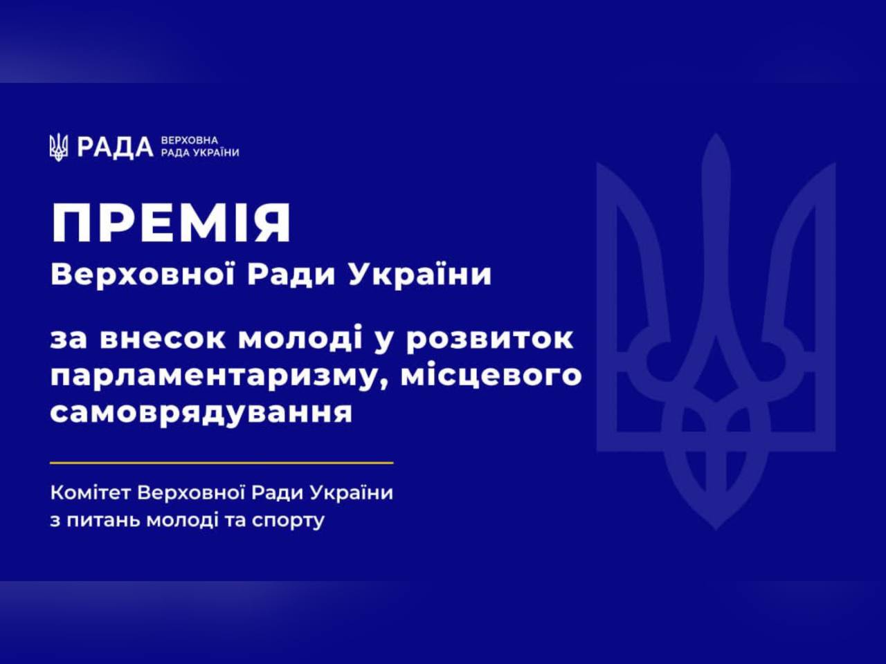 Оголошено прийом заявок на Премію Верховної Ради України за внесок молоді у розвиток парламентаризму та місцевого самоврядування – 2025