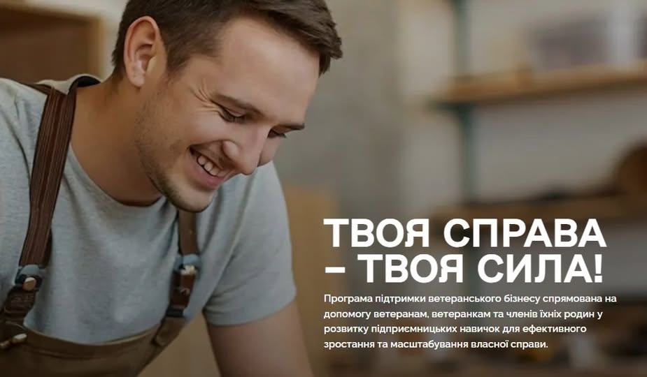 Триває прийом заявок на програму підтримки ветеранського бізнесу «Твоя справа – твоя сила»