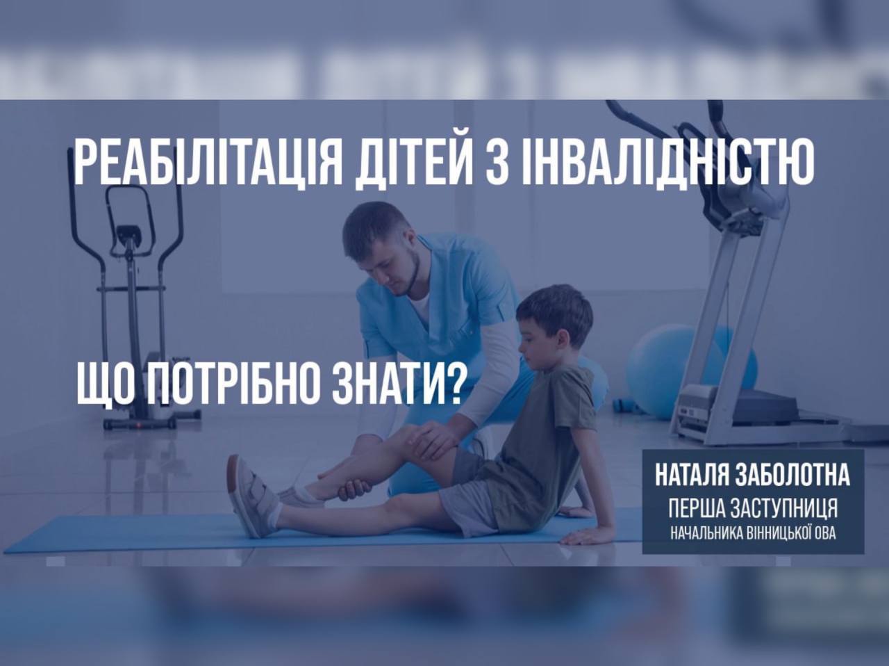 Реабілітація дітей з інвалідністю: як отримати послугу?