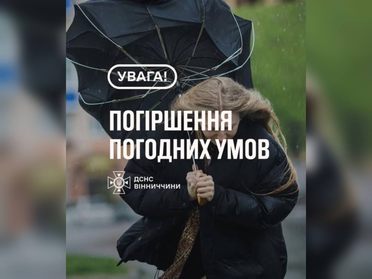 На Вінниччині очікується погіршення погодних умов