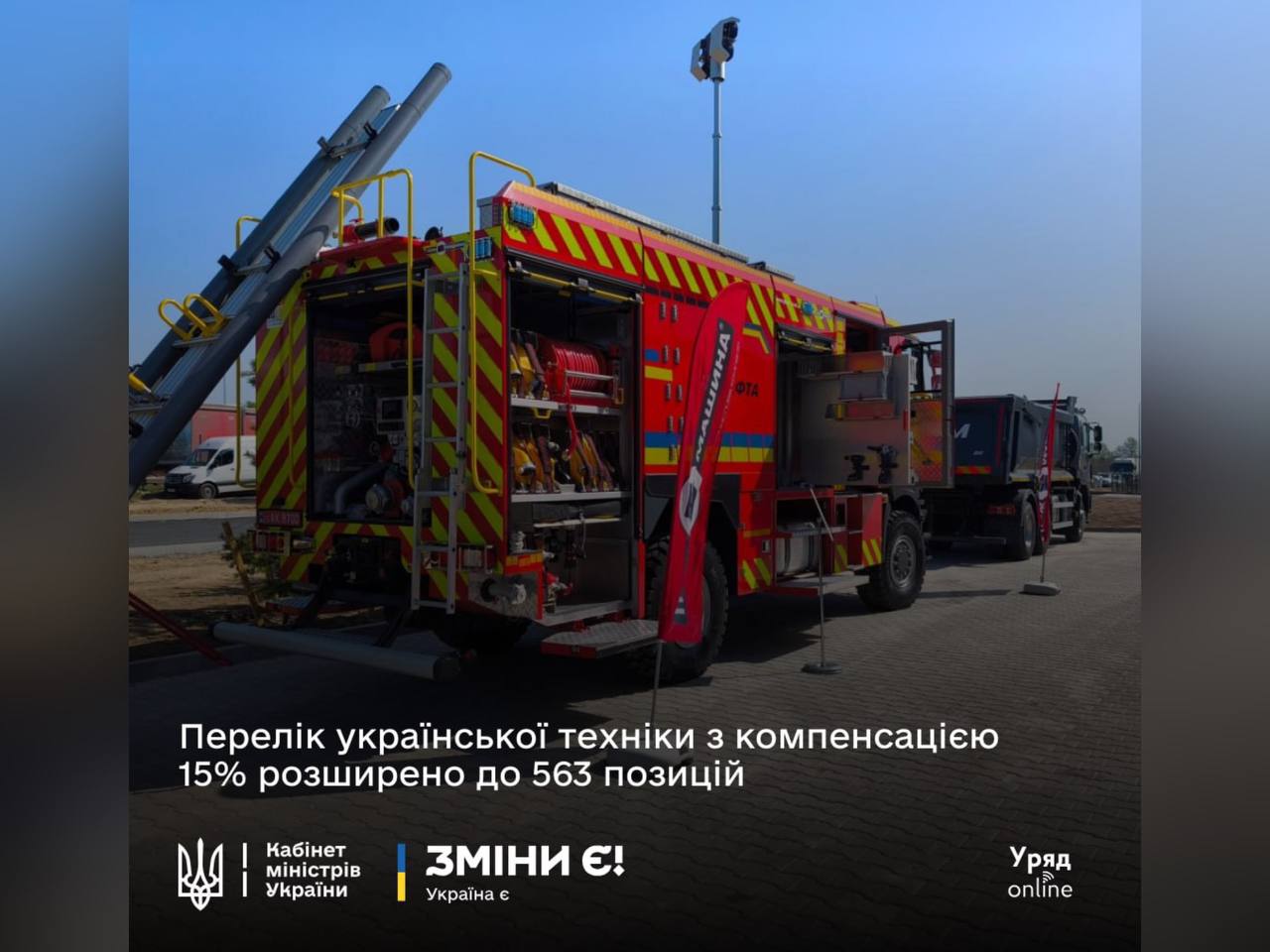  Перелік української техніки з компенсацією 15 % розширено до 563 позицій 