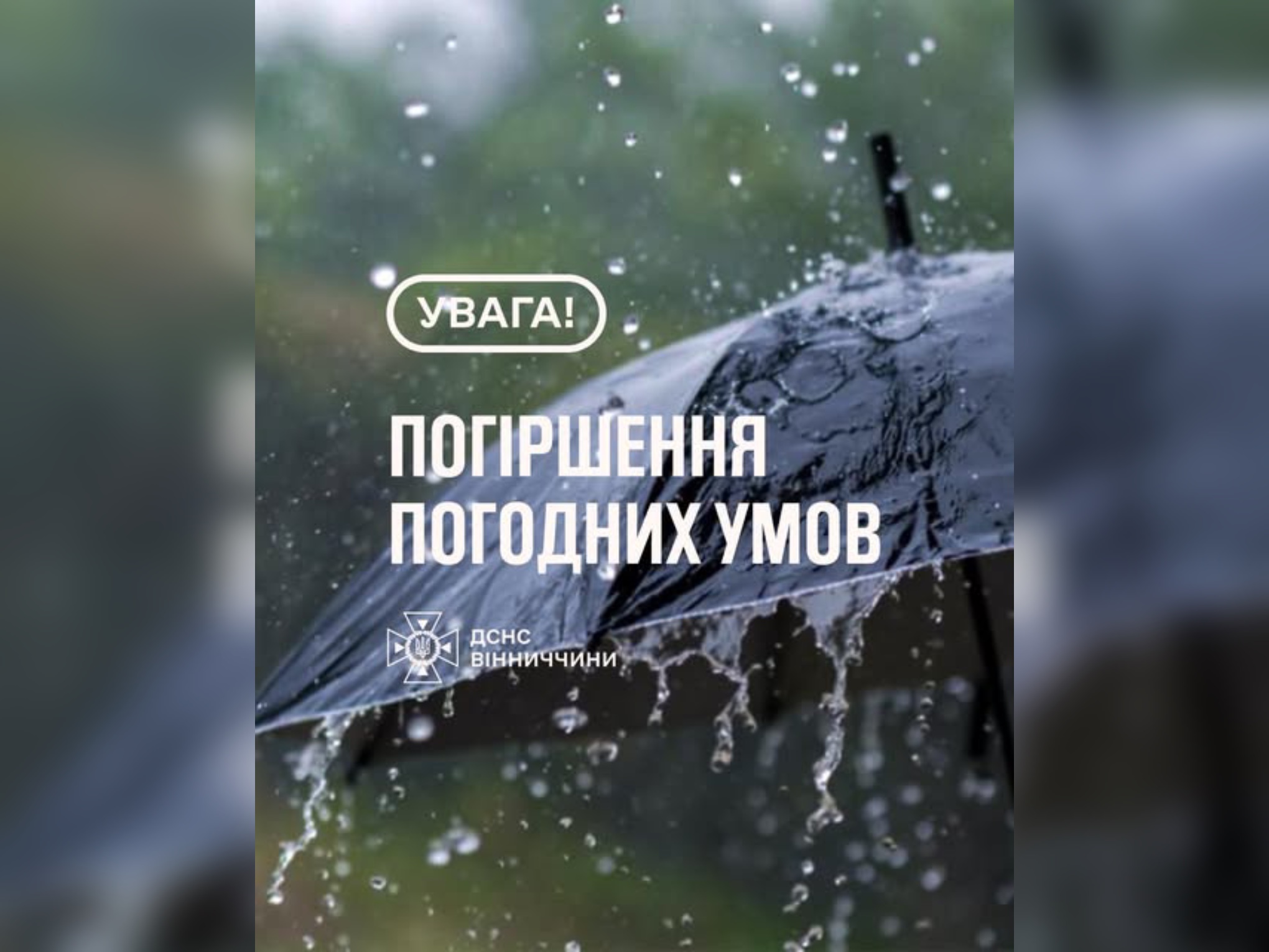 На Вінниччині очікується погіршення погодних умов