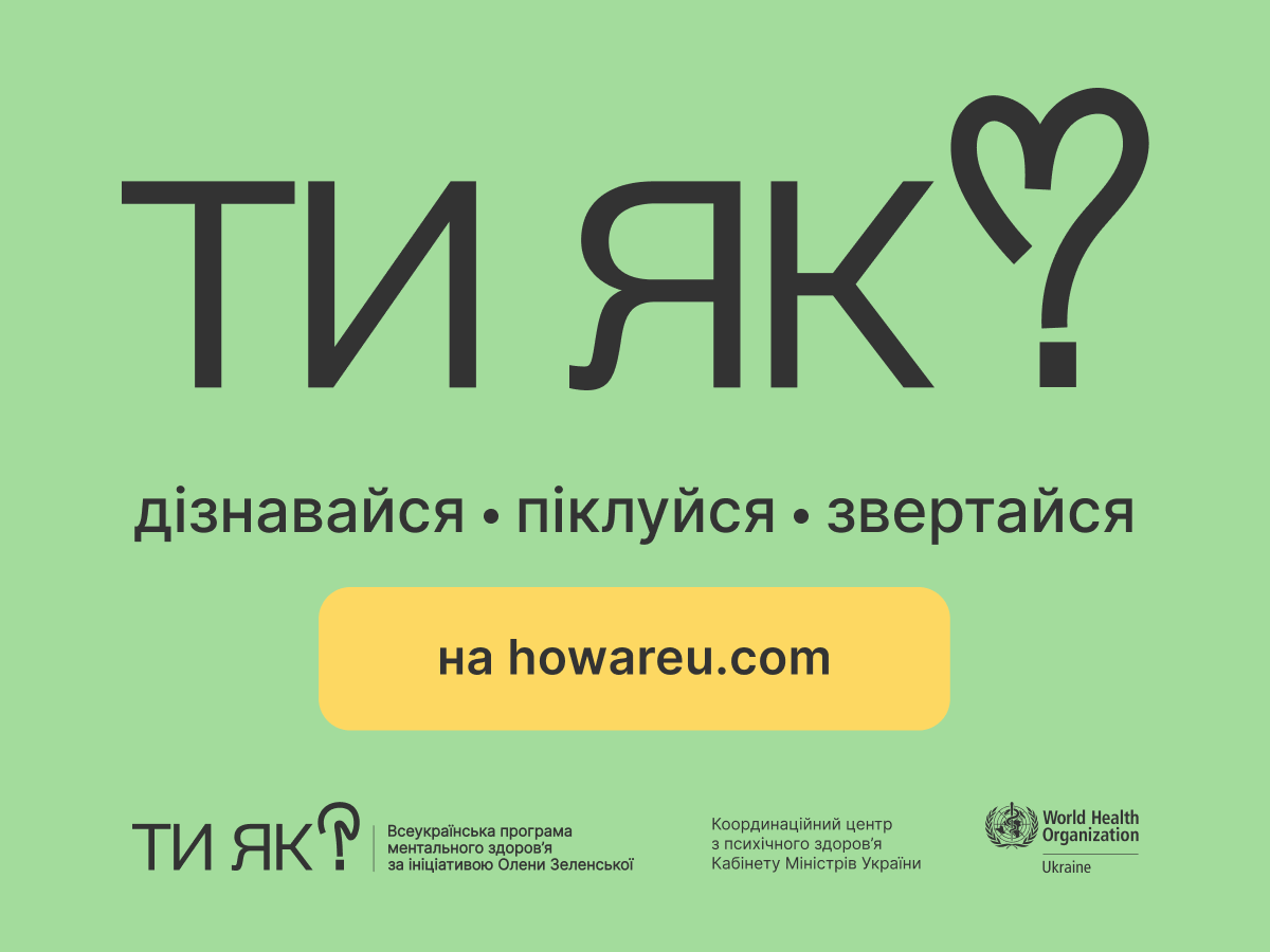 Сьогодні в Україні розпочався Місяць обізнаності про ментальне здоровʼя