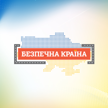 Безпечна країна