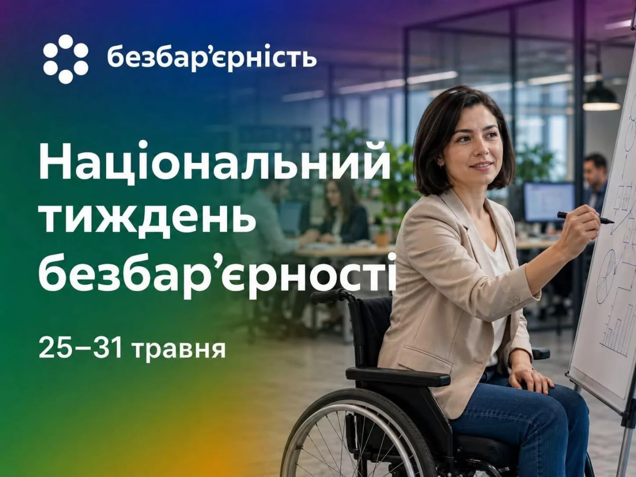 В Україні стартував Національний тиждень безбар’єрності